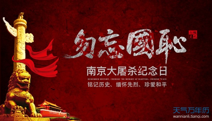 万年历 资讯 > 正文   设立国家公祭日的意义,是缅怀过去,更是抚慰