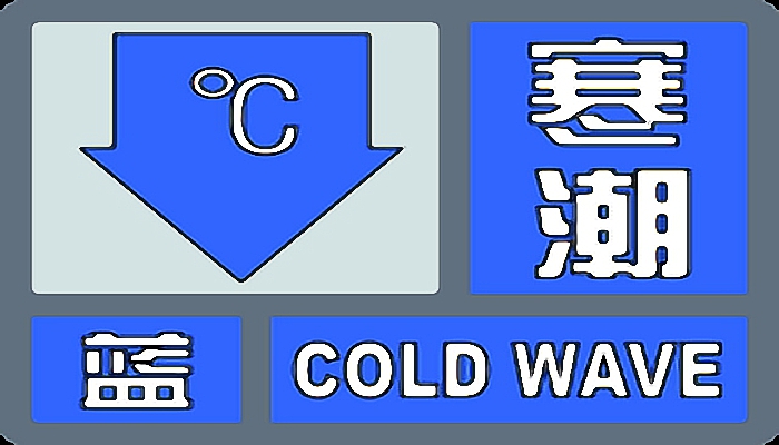 中央气象台寒潮蓝色预警生效中：江浙沪等降温幅度可超12℃