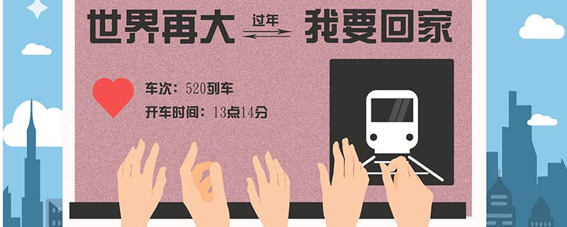 2022春节预定火车票是多少天 2022春运火车票预售期