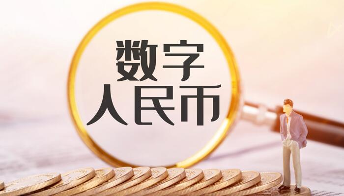 微信支持数字人民币支付 腾讯开始为用户提供数字人民币服务