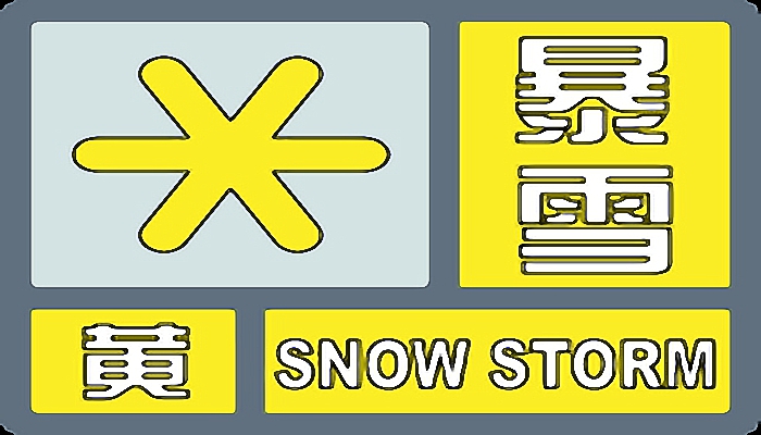 湖南今明部分地区有雨雪 张家界发布暴雪黄色预警