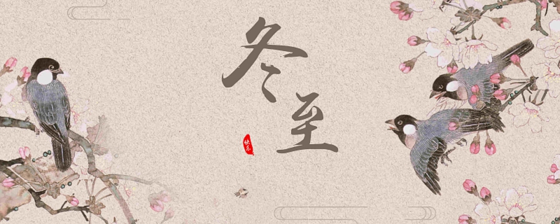 冬至最早出現(xiàn)在哪個朝代 冬至最早起源于什么朝代