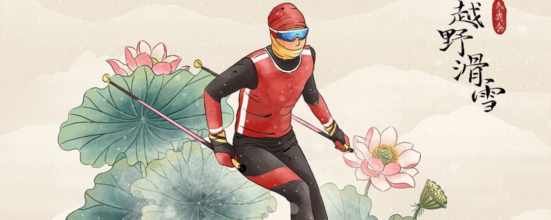 2022冬奧會越野滑雪比賽分為哪兩種 2022年冬奧會越野滑雪分哪2種