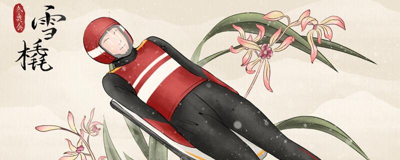 冬奥会中被戏称为躺赢的运动项目是哪个 什么冬奥会项目被称为躺赢项目