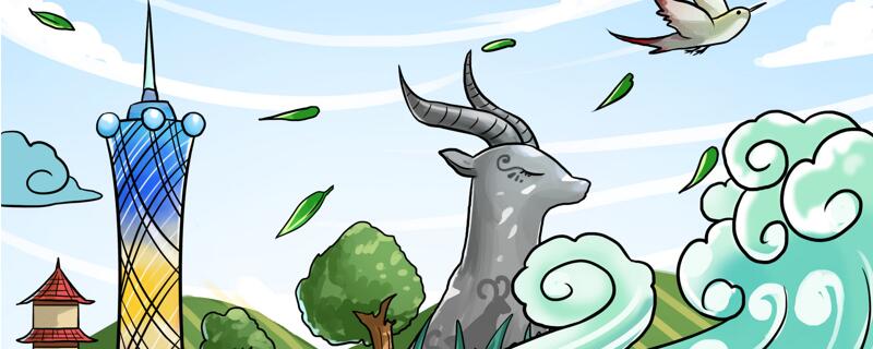 羊城是我國哪個城市的別稱 被稱為羊城的城市是那個