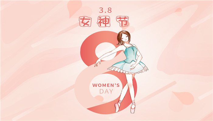 3月8号是女生节还是妇女节 3月8日是指女生节还是妇女节