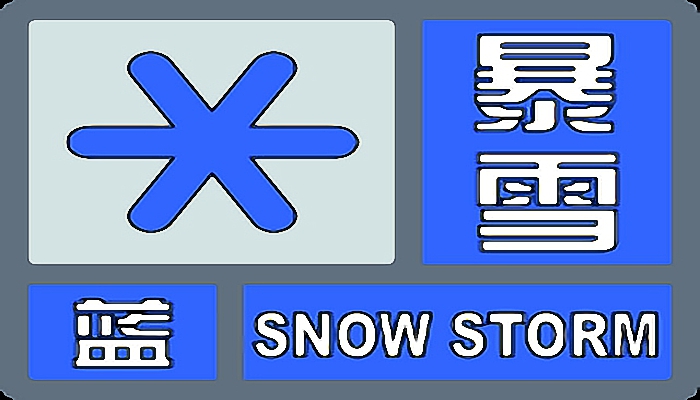 东北暴雪来了局部积雪可超过10厘米 暴雪蓝色预警继续发布