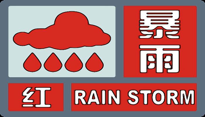 黑龙江发布暴雨红色预警 预计孙吴站雨量将超过100毫米