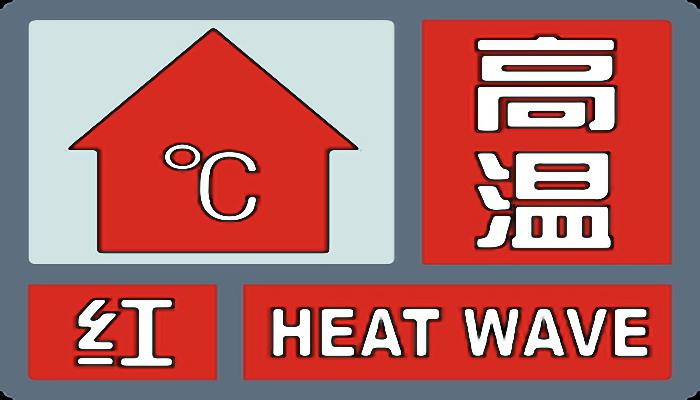 重慶熱成煉丹爐 15日44℃極端高溫來襲