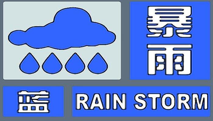 海南暴雨蓝色预警生效中：陵水保亭三亚等将有较强降雨