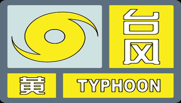 中央气象台继续发布台风黄色预警：“尼格”3日或将登陆广东沿海