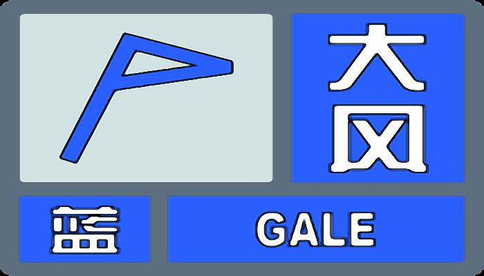 北京发布大风蓝色预警信号：明大部阵风可达7级