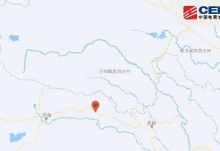 西藏地震最新消息：那曲市巴青县发生3.2级地震 