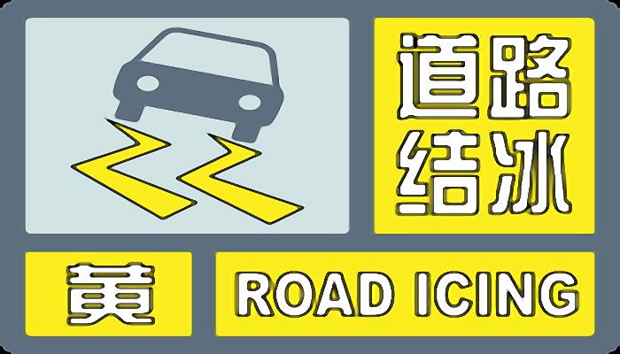 北京道路结冰黄色预警生效中 167条公交线路采取措施