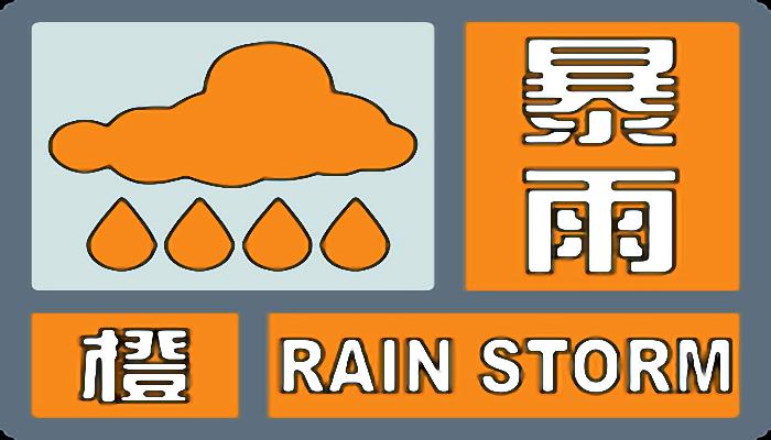 湖南发布暴雨橙色预警：长沙等多地强降雨+强对流来袭