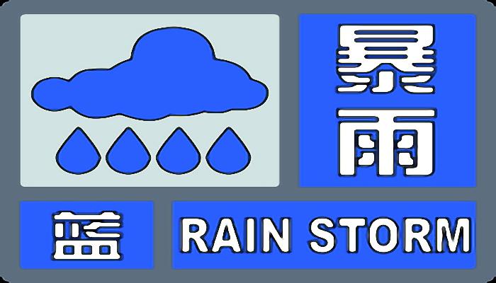 江苏暴雨蓝色预警发布：徐州连云港等降雨量可超50毫米