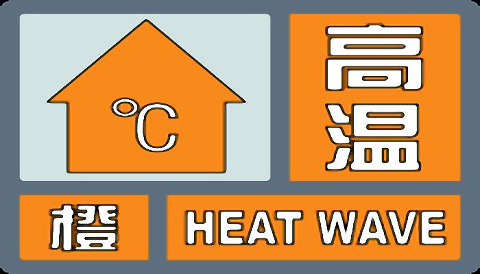 北京升级发布高温橙色预警：大部最高可达37～39℃