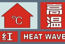 河南首个高温红色预警发布：郑州洛阳等将达40℃以上