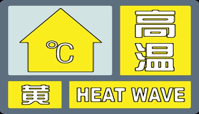 上海发布高温黄色预警 今最高气温将超35℃