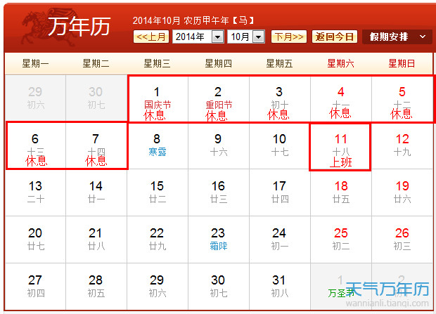 国庆节放假安排2014通知 2014国庆放假安排日历图