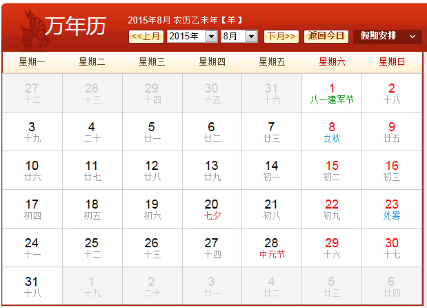 2015年全年日历表 2015年日历日期表