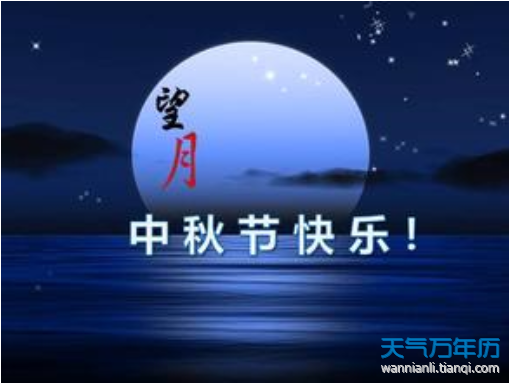 2016中秋节经典祝福语大全