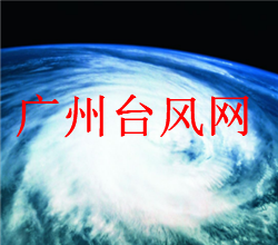 广州台风网