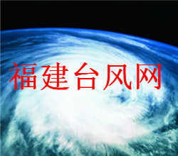 2021福建台风预测