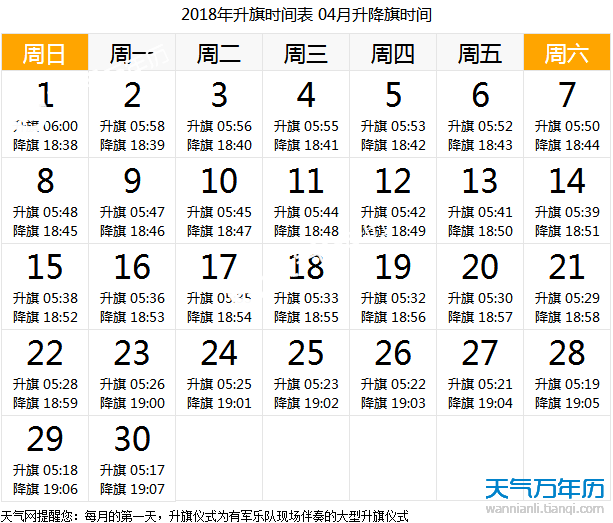 2018年5月北京升国旗时间一览表