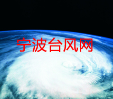 宁波台风网