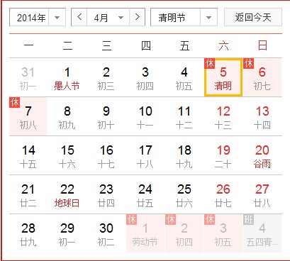 2014清明节放假安排