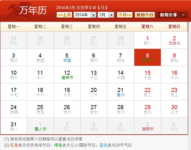 2014妇女节放假日历表