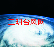 三明台风网