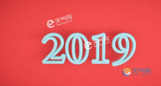 2019年的元旦節是哪一天 今年元旦是幾月幾號農曆