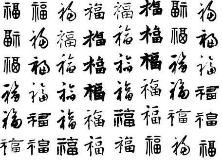 2019福字書法各種寫法圖片集五福書法家福字一覽