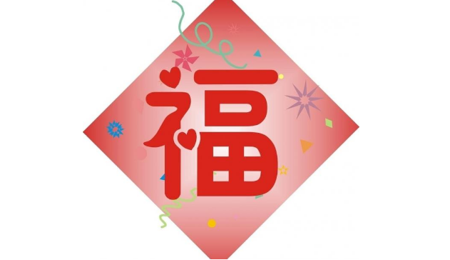 福字圖片大全2019圖片每個福字都能掃到你想要的福