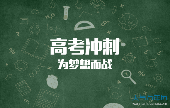 距離2019高考倒計時 今天距2019高考倒計時還有多少天