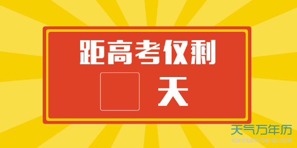 2019高考时间倒计时壁纸 距离高考2019倒计时壁纸