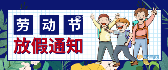 2019勞動節放假通知範文 2019五一勞動節放假通知模板