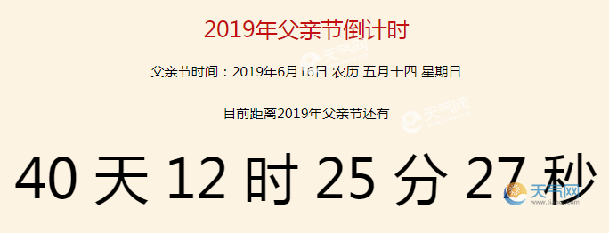 2019年父亲节是几月几日 距离2019父亲节还有多少天