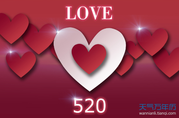 2019年520愛心祝福表情 520浪漫圖片祝你愛情告白成功