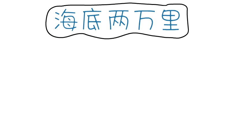 海底两万里字体简笔画图片