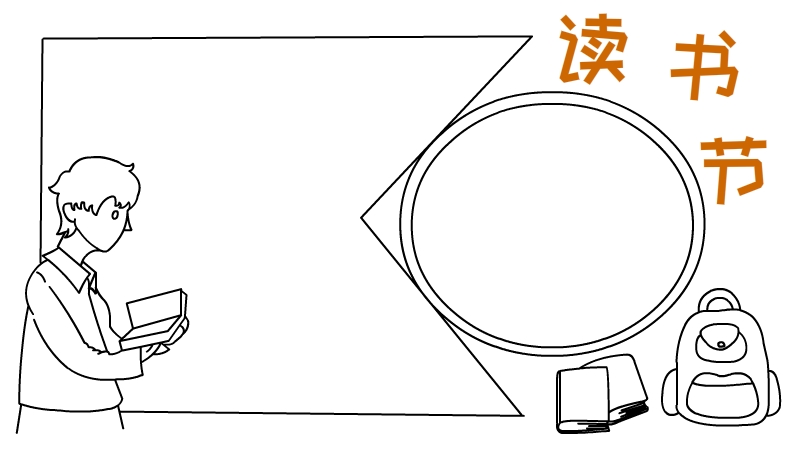 讀書節手抄報內容 讀書節手抄報內容圖片簡單又漂亮