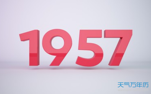 1957年屬什麼生肖1957年陽曆農曆出生的人命運