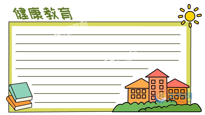 健康教育手抄报模板 健康教育手抄报模板图片简单又漂亮