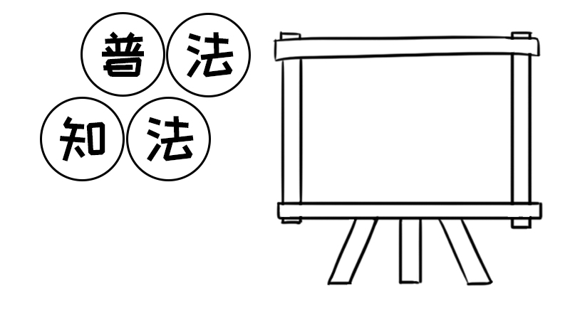 法制手抄報內容法制手抄報內容圖片簡單又漂亮