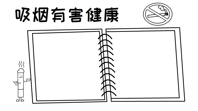 吸烟有害健康的手抄报 吸烟有害健康的手抄报图片简单又漂亮