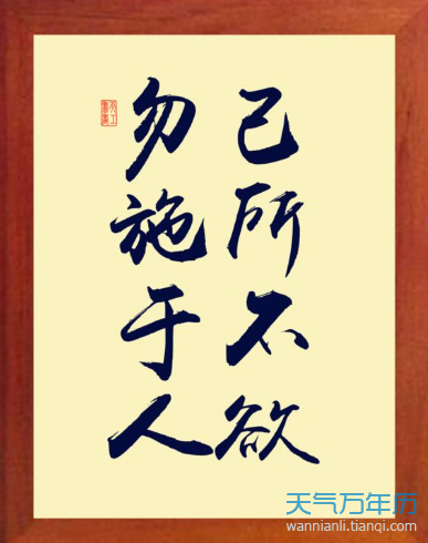 己所不欲勿施于人的意思 己所不欲勿施于人出自哪里