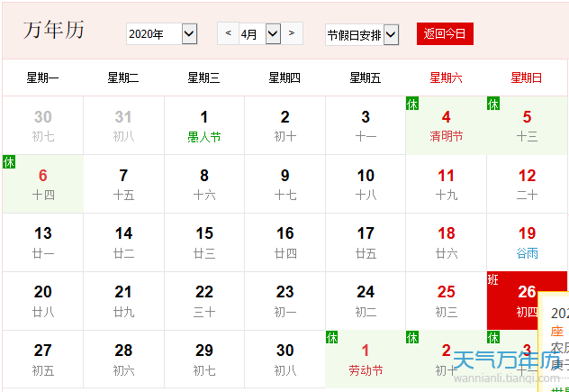 公历4月26日是什么节日 2020年4月26日有什么节日