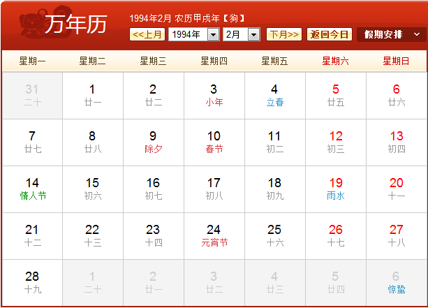 1994年2月份黄历 1994年2月农历阳历表